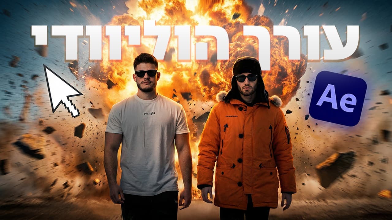 עורך הוליוודי