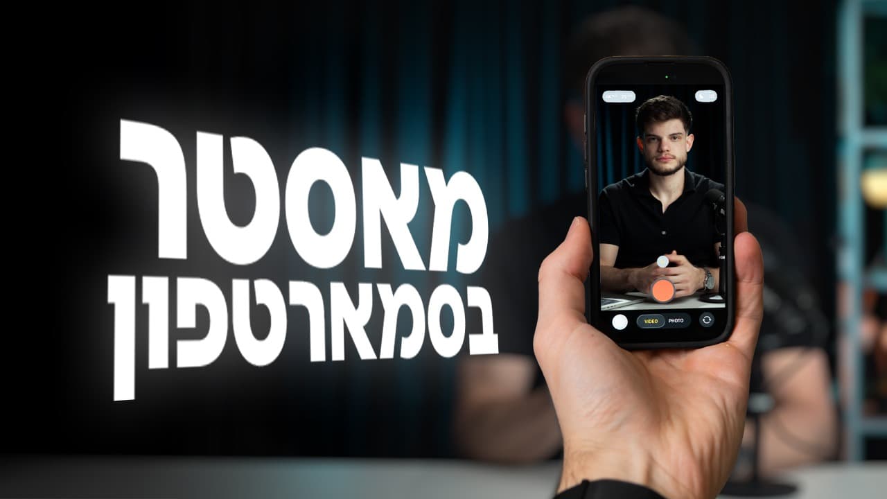 מאסטר בסמארטפון